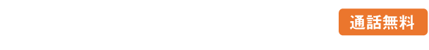 auka電話番号:0800-333-7800