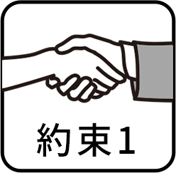約束1