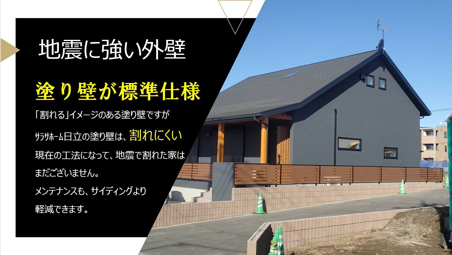地震に強い外壁　塗り壁