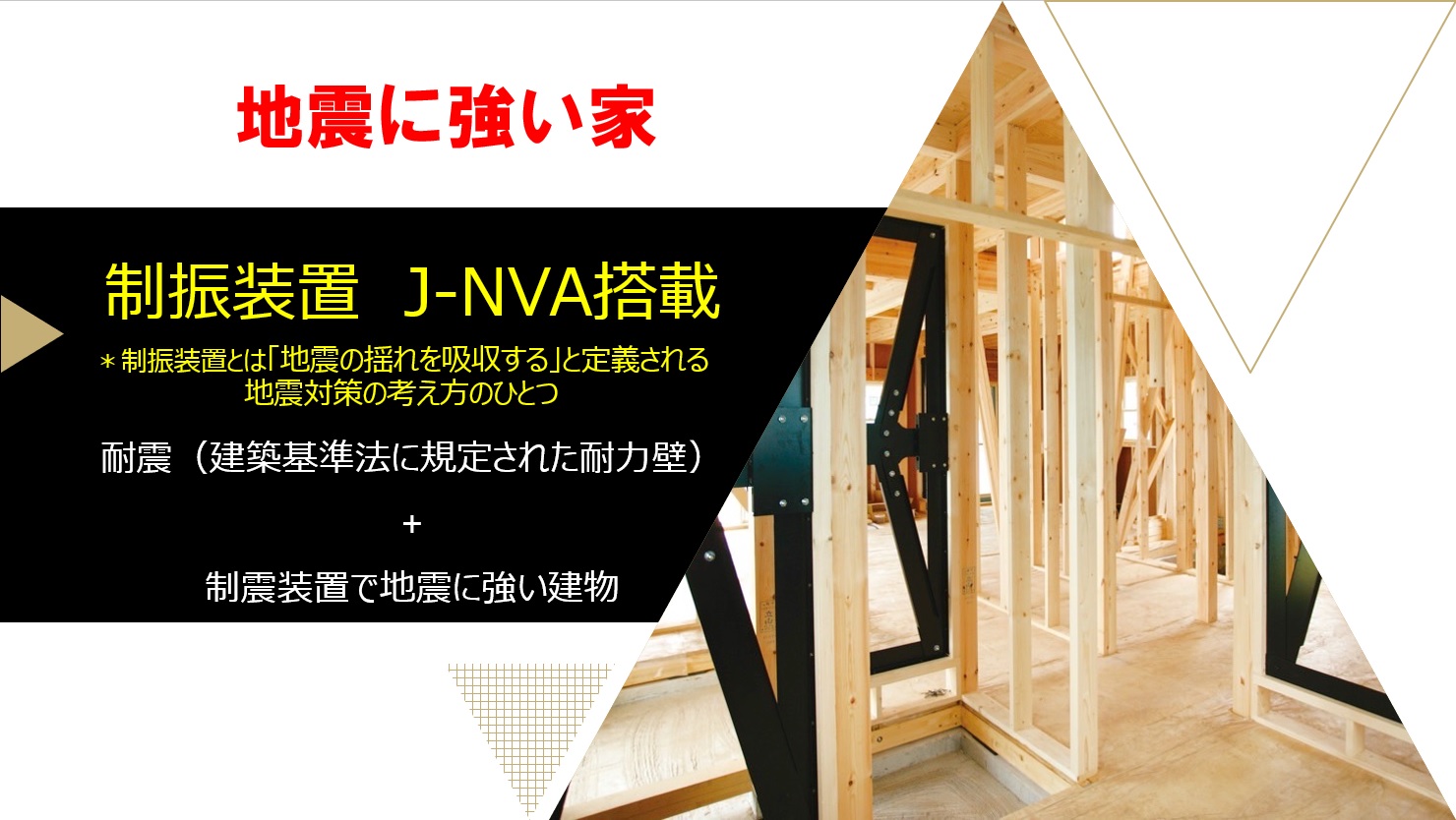 地震に強い家　制振装置J-NVA標準搭載