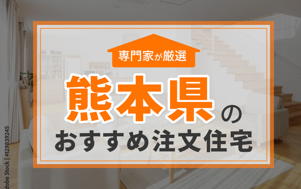 熊本県のおすすめ注文住宅