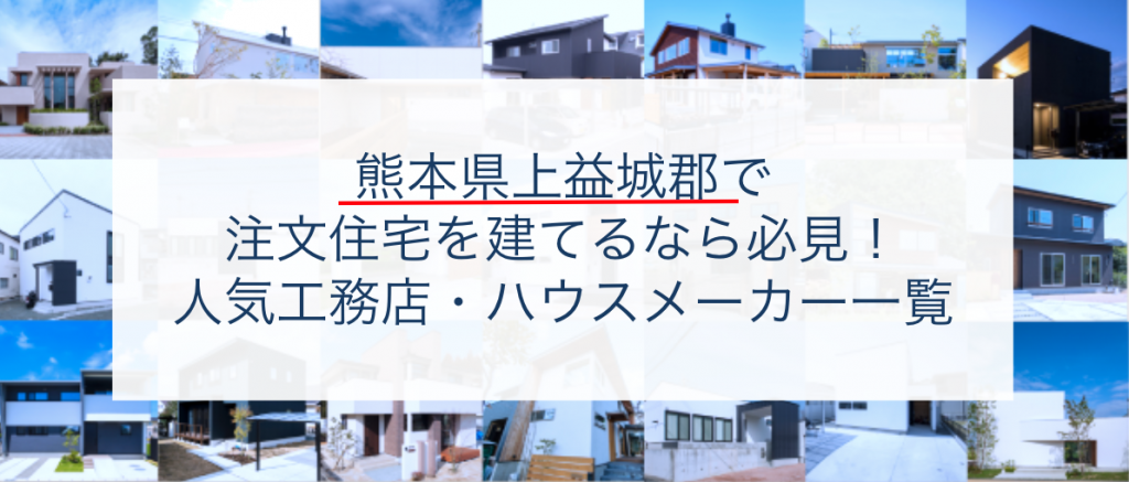 上益城郡で注文住宅を建てるなら必見 人気工務店 ハウスメーカー 熊本県 注文住宅の無料相談窓口auka アウカ