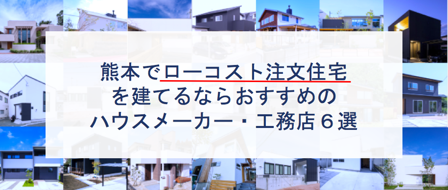 熊本県でローコスト注文住宅を建てるならおすすめのハウスメーカー 工務店５選 注文住宅の無料相談窓口auka アウカ