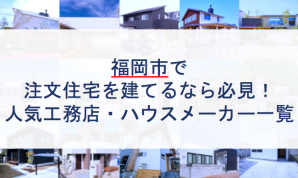 福岡市で注文住宅を建てるなら必見 人気工務店 ハウスメーカー 注文住宅の無料相談窓口auka アウカ