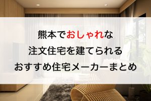 熊本 Soraデザインの特徴と口コミ評判２０２１ 注文住宅の無料相談窓口auka アウカ