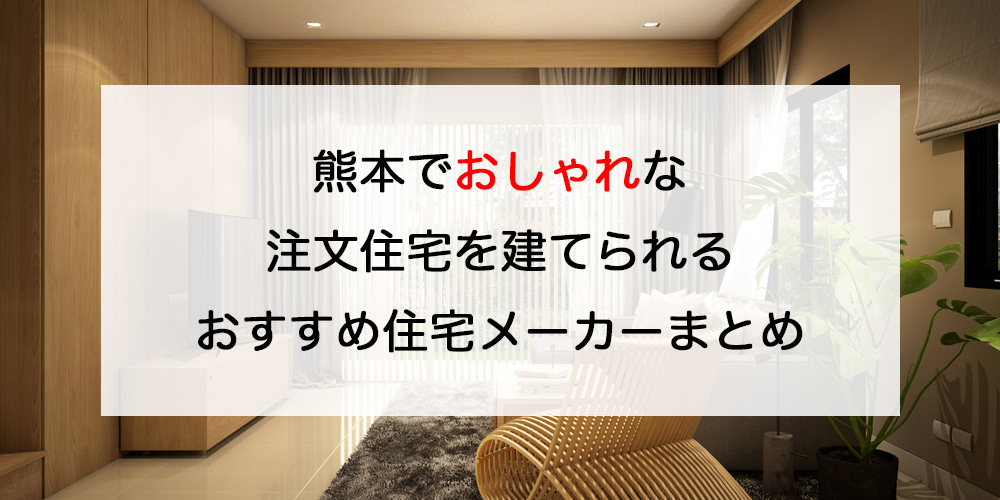 熊本でおしゃれな注文住宅を建てるならおすすめの人気ハウスメーカー 工務店１１選 注文住宅の無料相談窓口auka アウカ