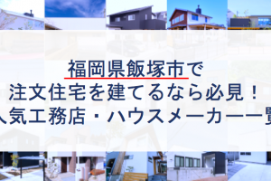 福岡市で注文住宅を建てるなら必見 人気工務店 ハウスメーカー 注文住宅の無料相談窓口auka アウカ