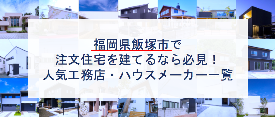 飯塚市で注文住宅を建てるなら必見 人気工務店 ハウスメーカー 福岡県 注文住宅の無料相談窓口auka アウカ