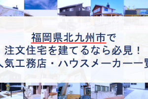 福岡市で注文住宅を建てるなら必見 人気工務店 ハウスメーカー 注文住宅の無料相談窓口auka アウカ