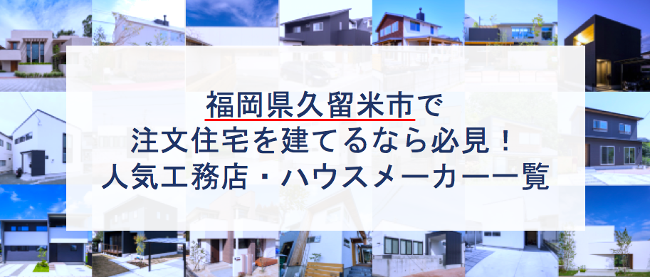 久留米市で注文住宅を建てるなら必見 人気工務店 ハウスメーカー 福岡県 注文住宅の無料相談窓口auka アウカ