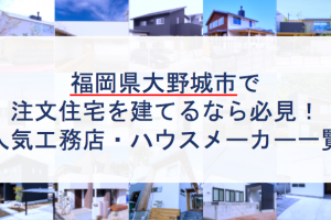 福岡市で注文住宅を建てるなら必見 人気工務店 ハウスメーカー 注文住宅の無料相談窓口auka アウカ 福岡市で注文住宅を建てるなら必見 人気工務店 ハウスメーカー 注文住宅の無料相談窓口auka アウカ