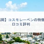 【福岡】コスモレーベンの特徴と口コミ評判
