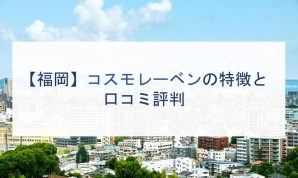 【福岡】コスモレーベンの特徴と口コミ評判