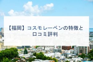 【福岡】コスモレーベンの特徴と口コミ評判