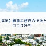 【福岡】駅前工務店の特徴と口コミ評判