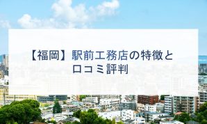 【福岡】駅前工務店の特徴と口コミ評判