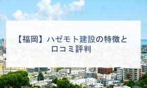 【福岡】ハゼモト建設の特徴と口コミ評判
