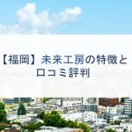 【福岡】未来工房の特徴と口コミ評判