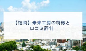 【福岡】未来工房の特徴と口コミ評判