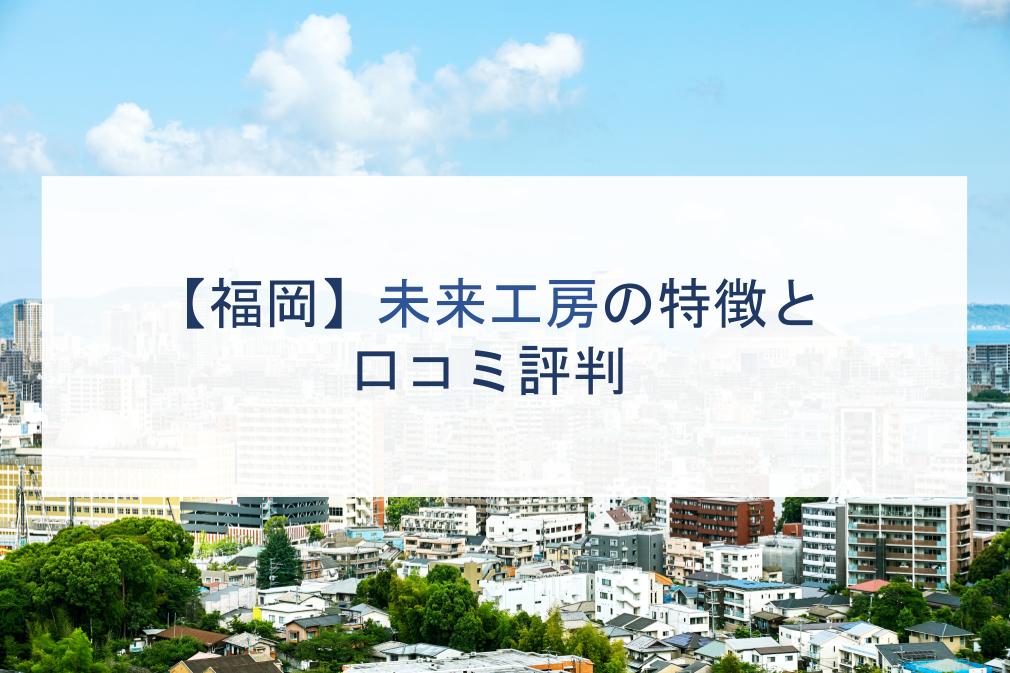 【福岡】未来工房の特徴と口コミ評判