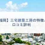 【福岡】三宅建築工房の特徴と口コミ評判