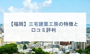 【福岡】三宅建築工房の特徴と口コミ評判