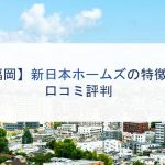 【福岡】新日本ホームズの特徴と口コミ評判