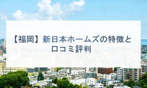 【福岡】新日本ホームズの特徴と口コミ評判