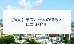 【福岡】東宝ホームの特徴と口コミ評判