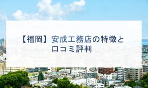 【福岡】安成工務店の特徴と口コミ評判