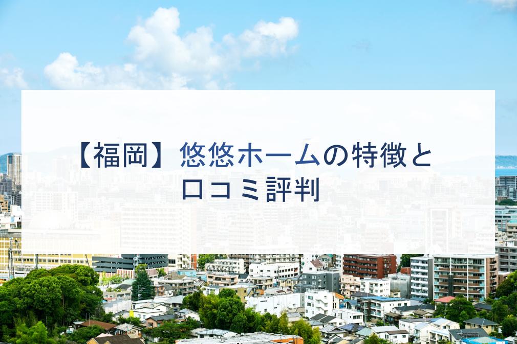 福岡 悠悠ホームの特徴と口コミ評判２０２１ 注文住宅の無料相談窓口auka アウカ