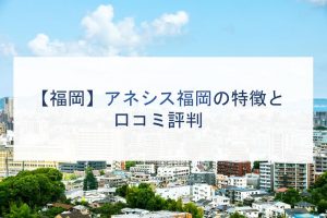 【福岡】アネシス福岡の特徴と口コミ評判
