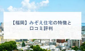 【福岡】みぞえ住宅の特徴と口コミ評判