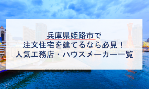 姫路市で注文住宅を建てるなら必見 人気工務店 ハウスメーカー 兵庫県 注文住宅の無料相談窓口auka アウカ