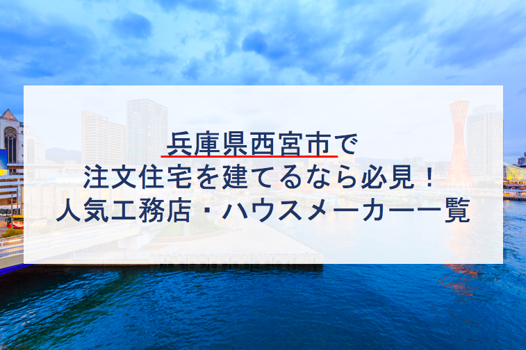 兵庫県西宮市で注文住宅を建てるなら必見 人気工務店 ハウスメーカー一覧 注文住宅の無料相談窓口auka アウカ