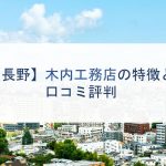 【長野】木内工務店の特徴と口コミ評判