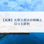【兵庫】丸野工務店の特徴と口コミ評判