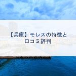 【兵庫】モレスの特徴と口コミ評判