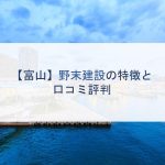 【富山】野末建設の特徴と口コミ評判