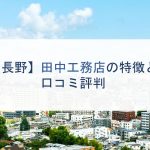 【長野】田中工務店の特徴と口コミ評判
