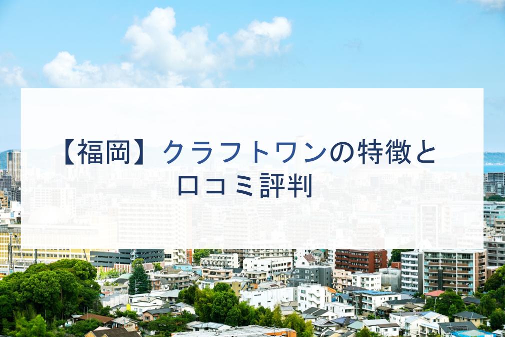 福岡 クラフトワンの特徴と口コミ評判２０２１ 注文住宅の無料相談窓口auka アウカ