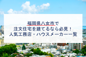 福岡県でローコスト注文住宅を建てるならおすすめのハウスメーカー 工務店７選 注文住宅の無料相談窓口auka アウカ