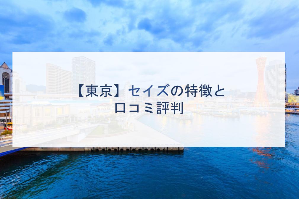 東京 セイズの特徴と口コミ評判２０２１ 注文住宅の無料相談窓口auka アウカ