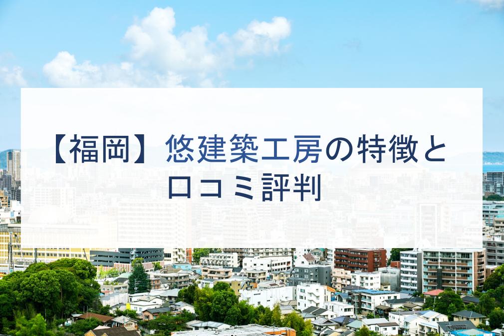福岡 悠建築工房の特徴と口コミ評判２０２１ 注文住宅の無料相談窓口auka アウカ