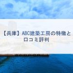 【兵庫】ABC建築工房の特徴と口コミ評判