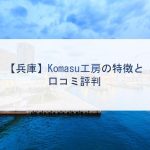 【兵庫】Komasu工房の特徴と口コミ評判