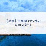 【兵庫】USMOREの特徴と口コミ評判
