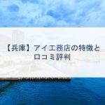 【兵庫】アイ工務店の特徴と口コミ評判