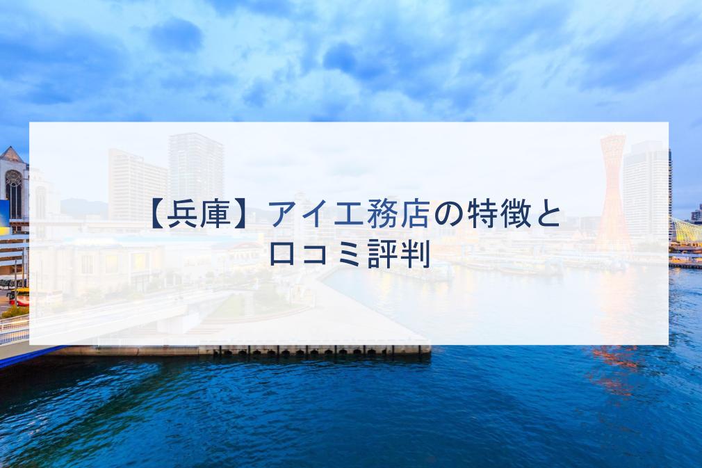 【兵庫】アイ工務店の特徴と口コミ評判