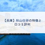 【兵庫】秋山住建の特徴と口コミ評判